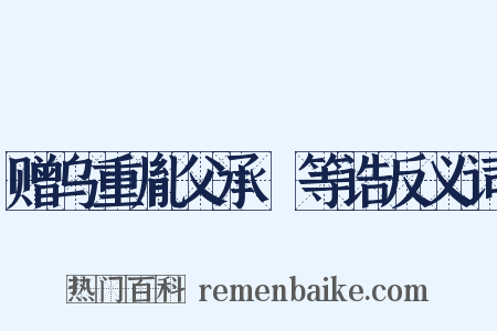 赠乌重胤父承玭等诰反义词是什么意思的图片